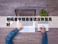 九游娱乐官方网站-开拓者中锋身体状况恢复良好