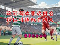 九游娱乐官方平台-包含9人淘汰11人！欧冠冠军2人染红，送拜仁出局，巴的词条