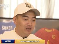 九游娱乐官网入口-冯潇霆回忆首次参加世俱杯：被拜仁揍得不行了