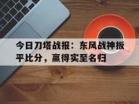九游娱乐网址-今日刀塔战报：东风战神扳平比分，赢得实至名归的简单介绍