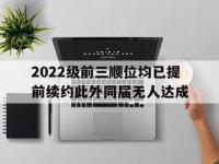 九游娱乐官方网站-2022级前三顺位均已提前续约此外同届无人达成的简单介绍