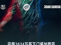九游娱乐官方平台-包含霍安-加西亚结束度假，本人现已抵达巴塞罗那的词条