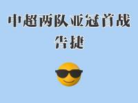 九游娱乐官方网站-包含国内俱乐部在洲际赛事中取得胜利喜人形势良好的词条