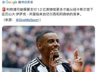 九游娱乐官网-每年增加5000万镑支出签伊萨克对利物浦有三个负面影响的简单介绍