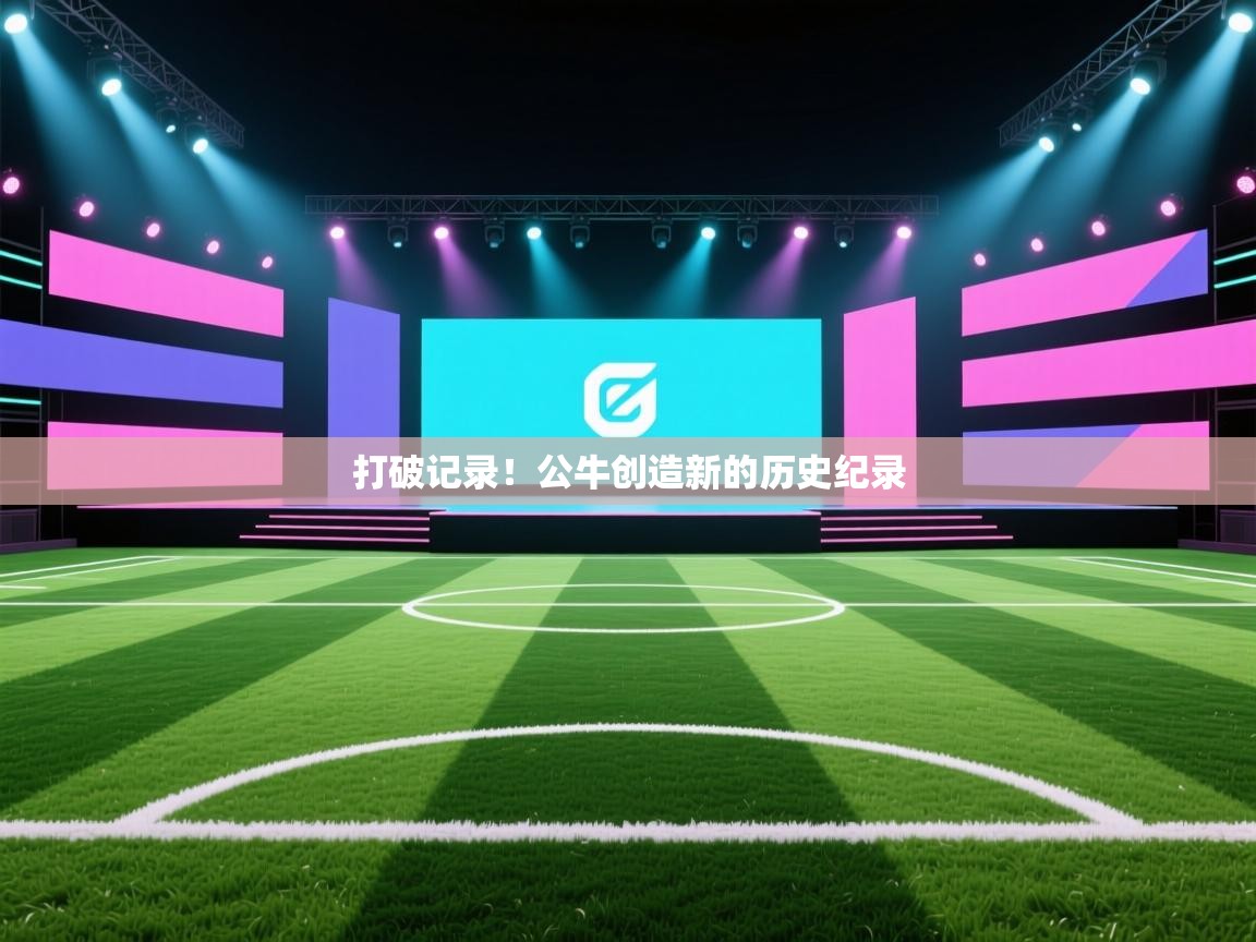 打破记录！公牛创造新的历史纪录  第2张