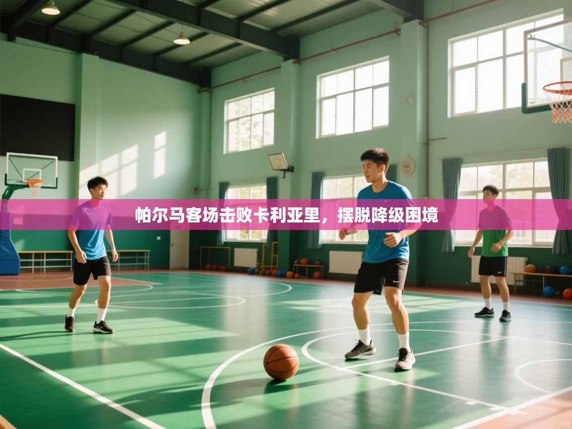 帕尔马客场击败卡利亚里，摆脱降级困境  第2张