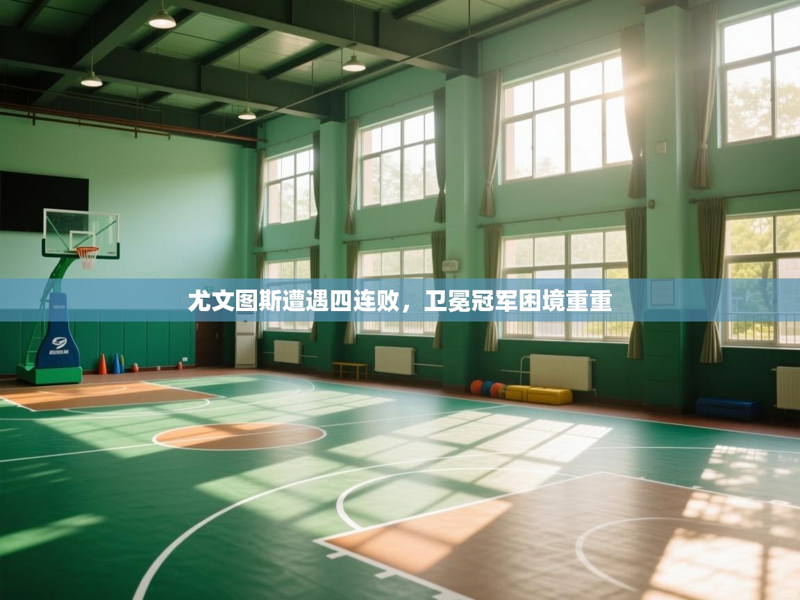 尤文图斯遭遇四连败，卫冕冠军困境重重  第2张