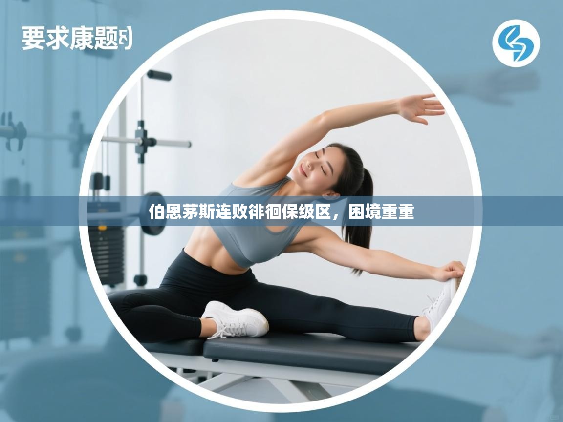 伯恩茅斯连败徘徊保级区，困境重重  第1张