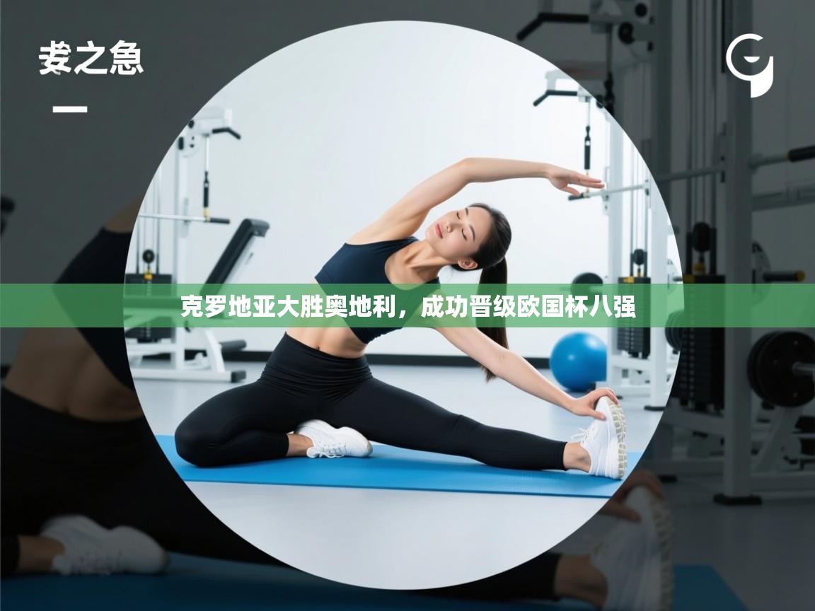 克罗地亚大胜奥地利，成功晋级欧国杯八强  第1张