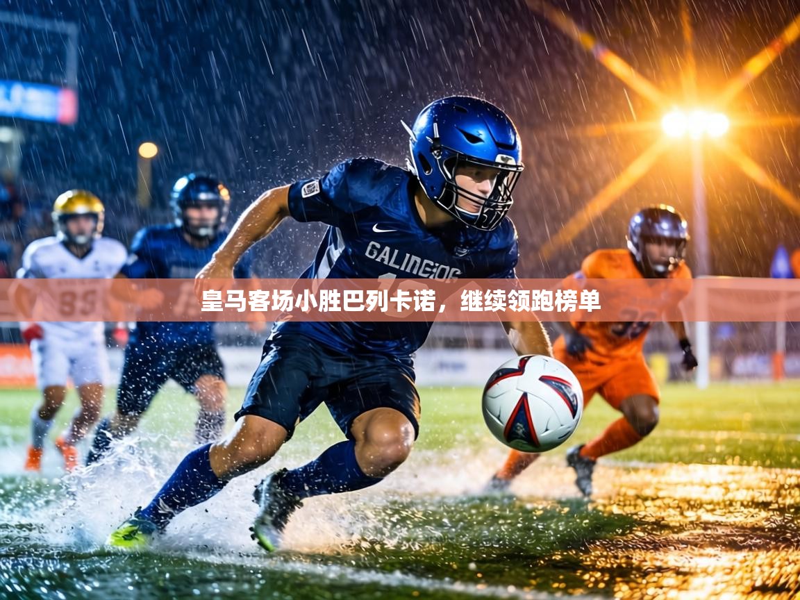 皇马客场小胜巴列卡诺，继续领跑榜单  第2张