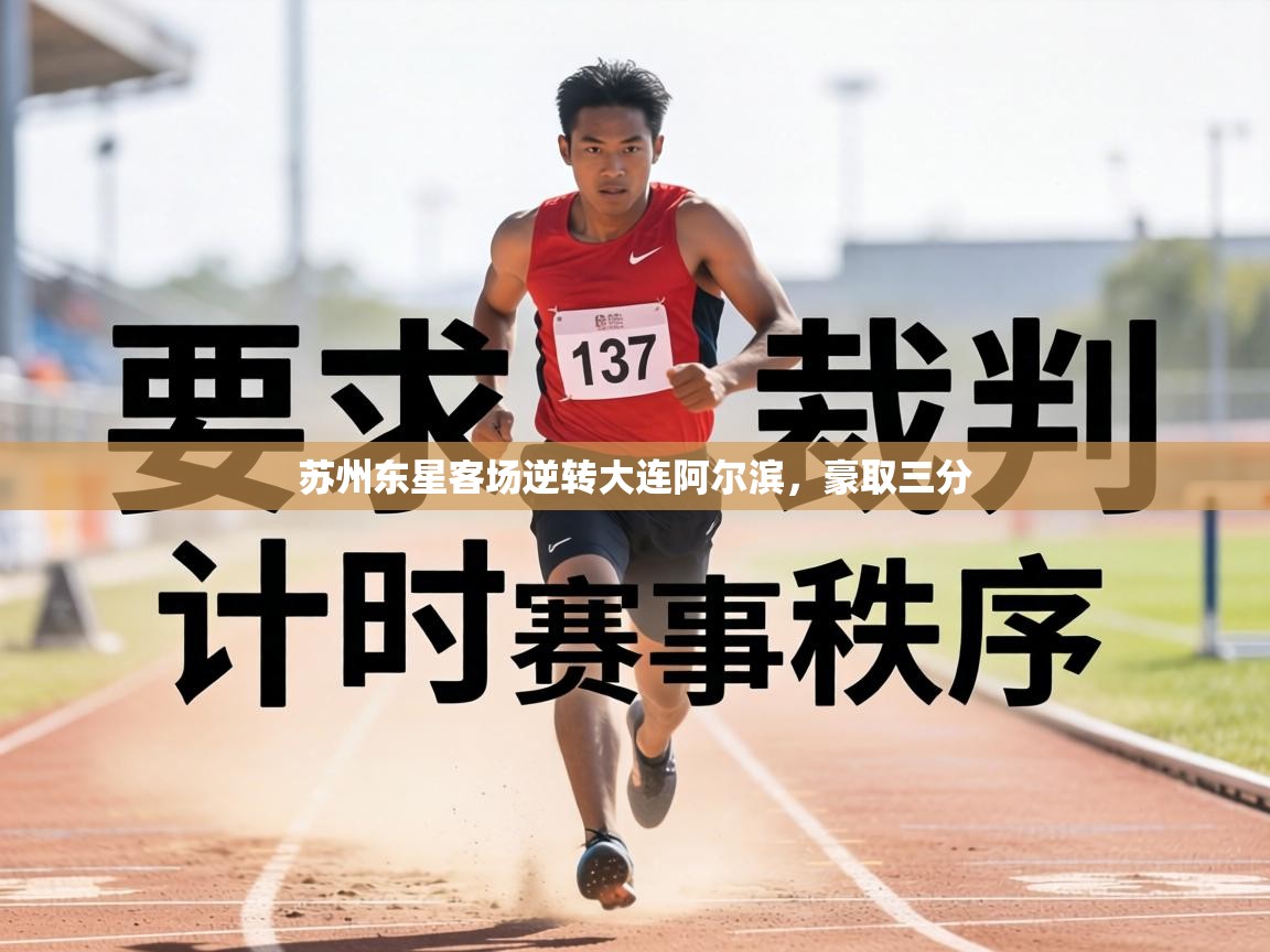 苏州东星客场逆转大连阿尔滨，豪取三分  第1张