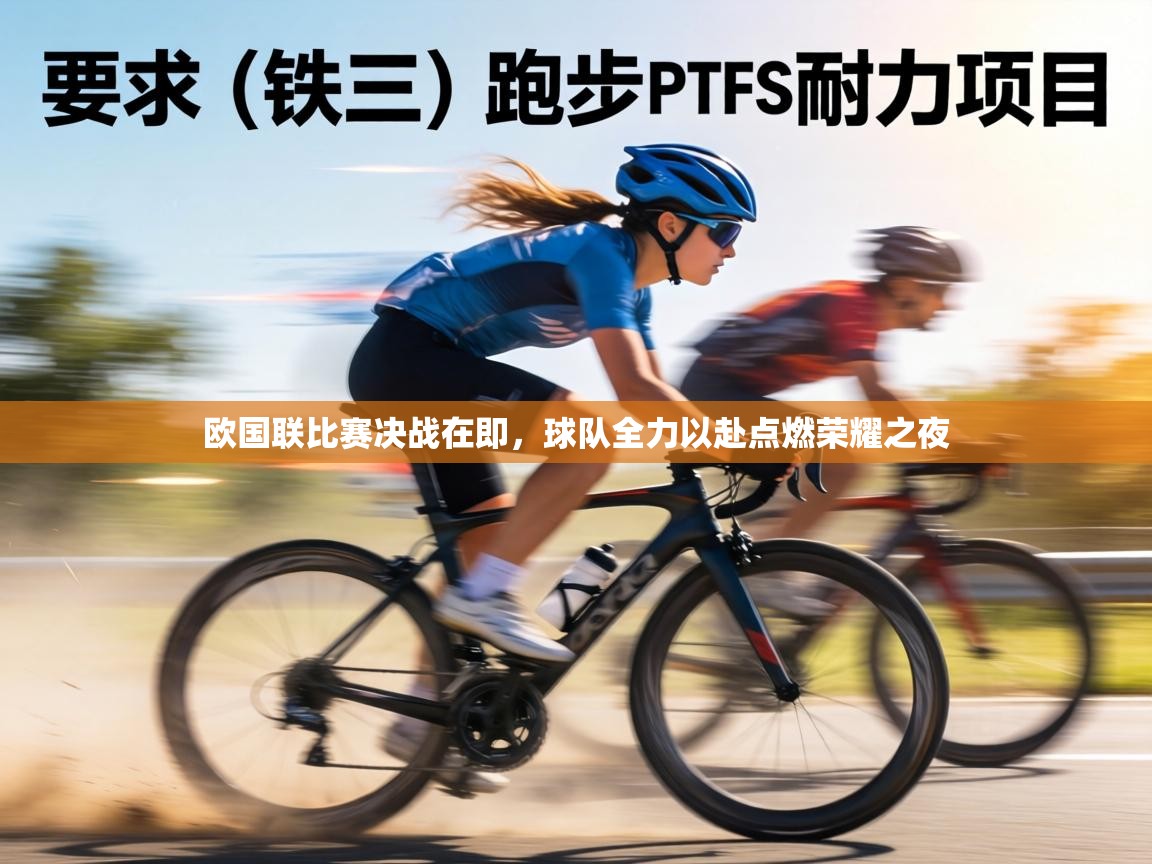 欧国联比赛决战在即，球队全力以赴点燃荣耀之夜  第1张