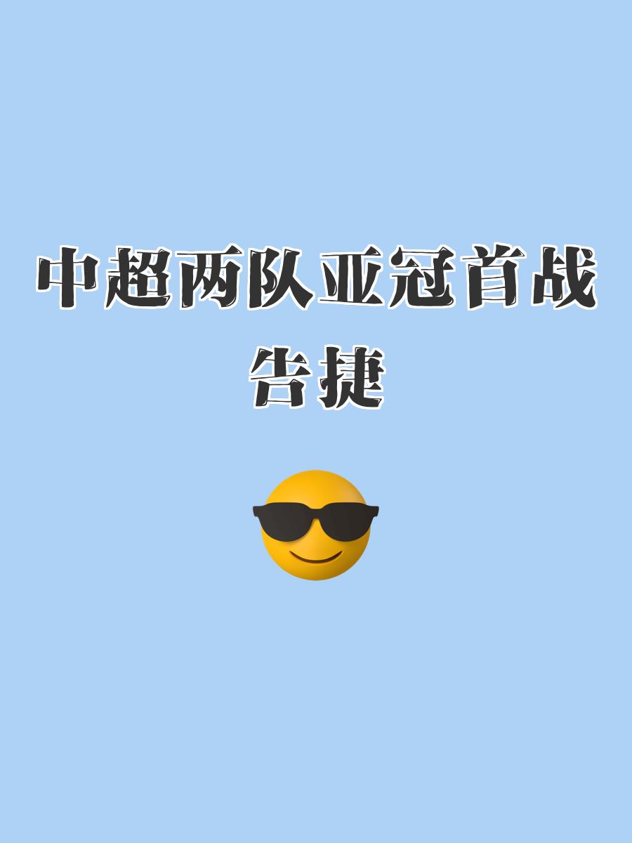 包含国内俱乐部在洲际赛事中取得胜利喜人形势良好的词条