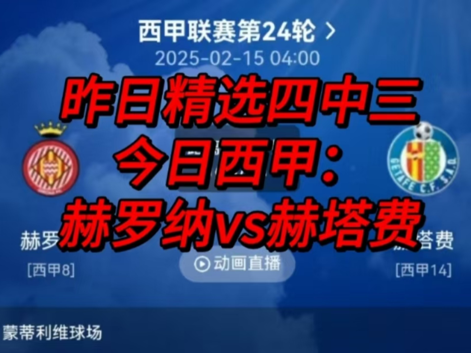 赫塔菲主场告负，降至积分榜倒数第四的简单介绍