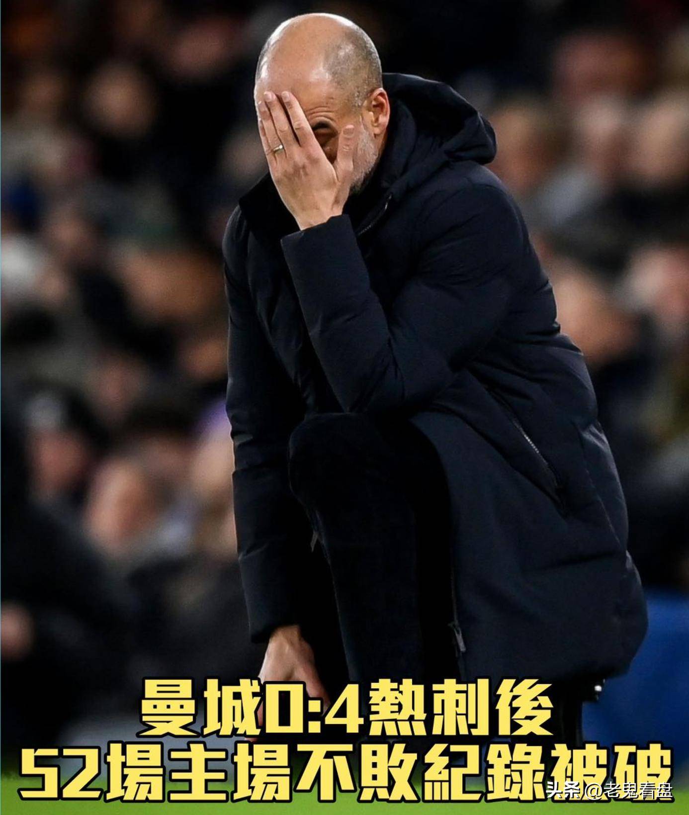 热刺主场惨败曼城，欧冠席位岌岌可危