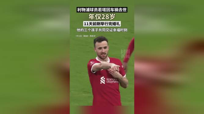 关于姆巴佩进球后双手合十，悼念车祸去世的利物浦球员若塔的信息
