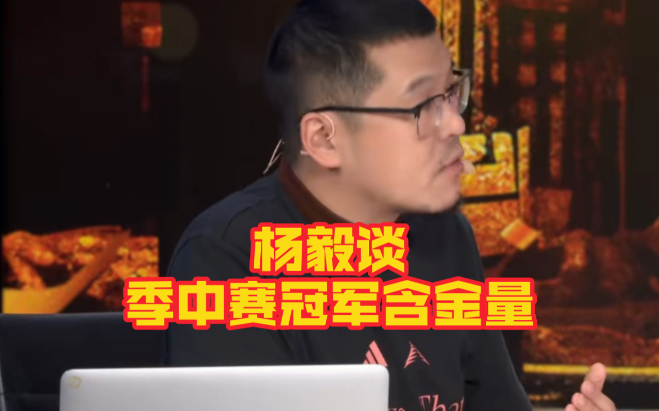 杨毅谈易建联专访节目:不要赋予太深意义网友审判什么？