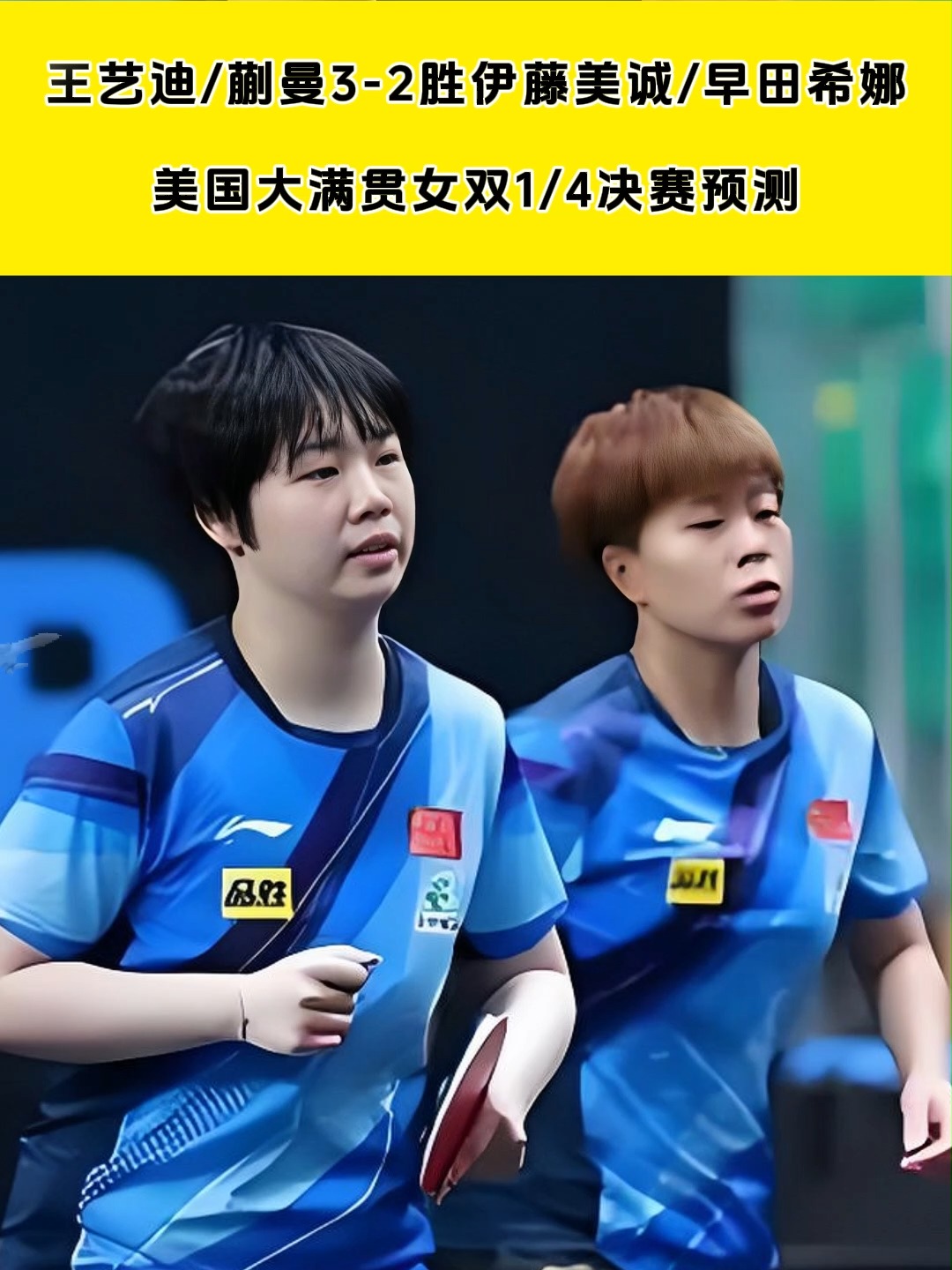 大满贯-王艺迪/蒯曼3-2海产组合女双夺冠的简单介绍