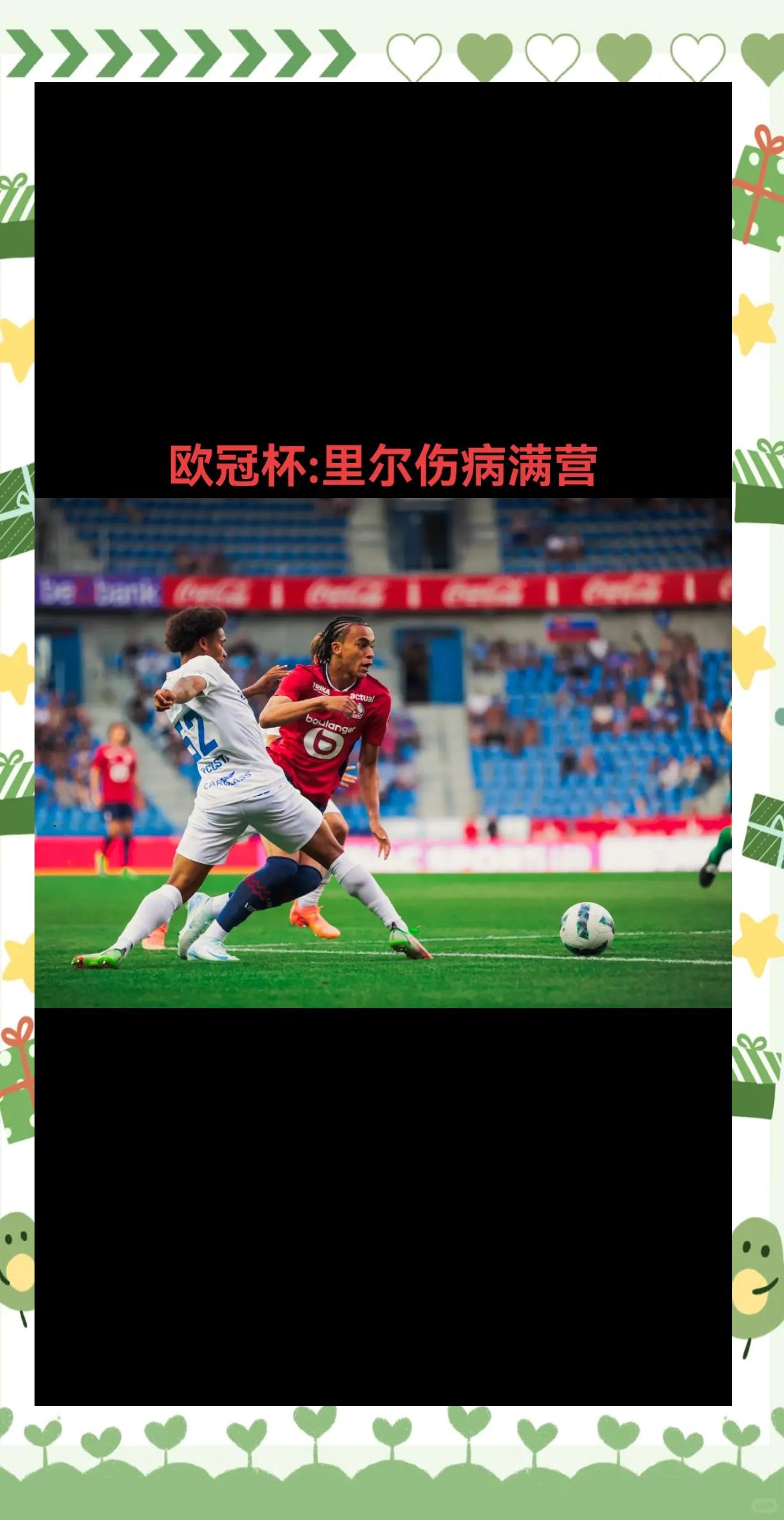 里尔球员挥霍机会，战平对手