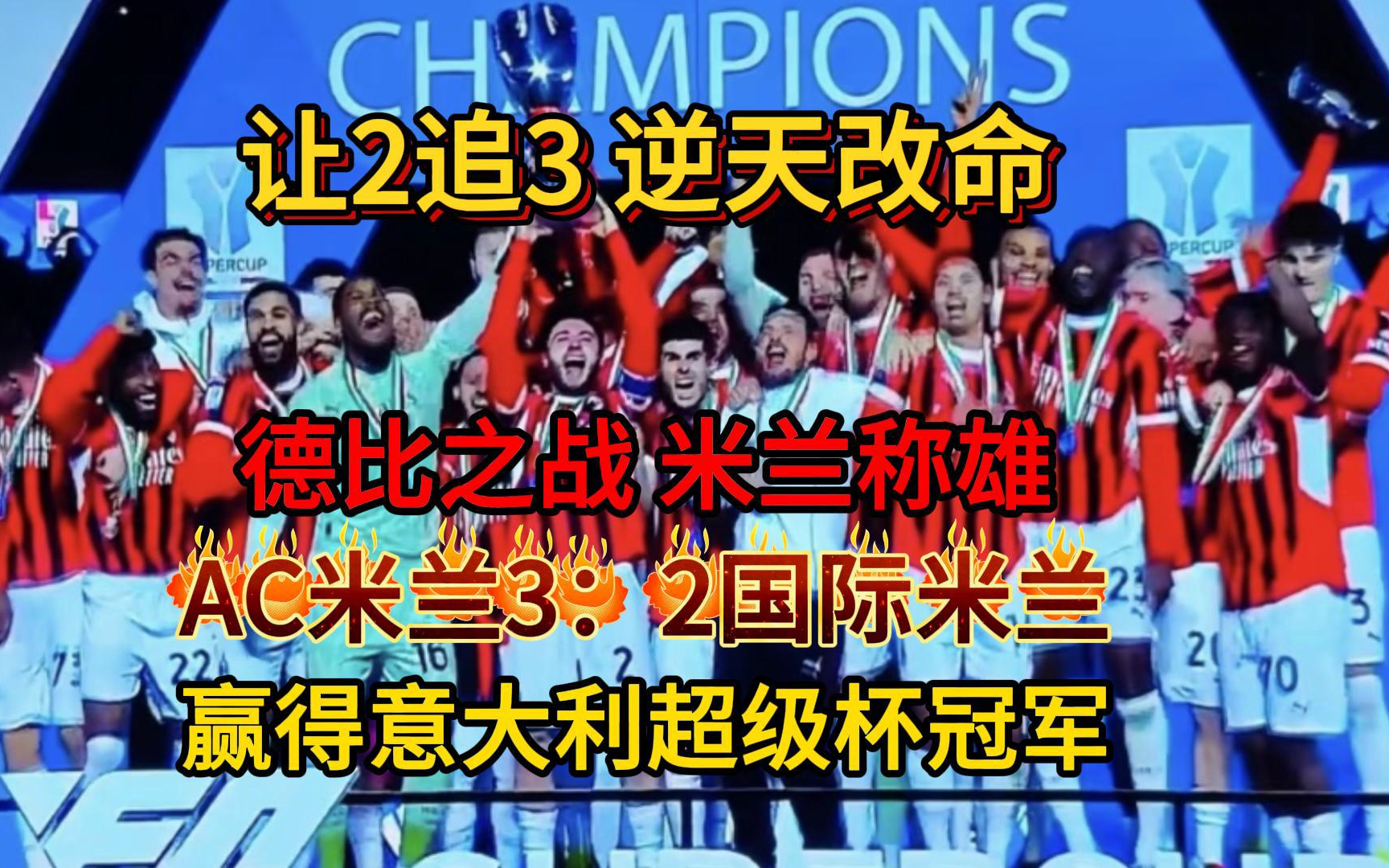 关于AC米兰全队发挥亮眼，击败对手取胜的信息