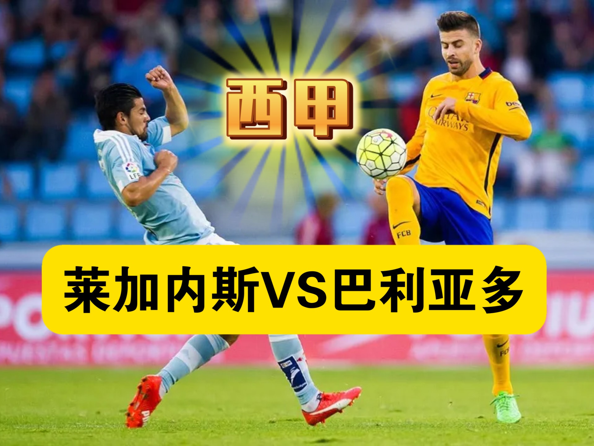 瓦伦西亚vs.莱加内斯：胜负难料