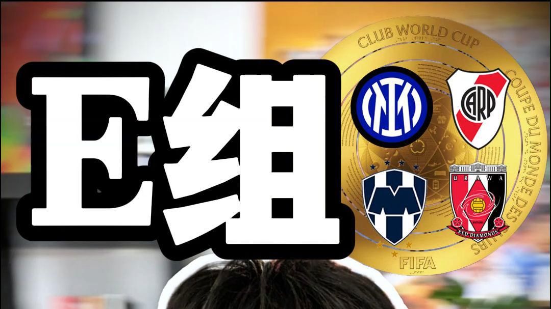 包含世俱杯爆大冷！国米0-2巴甲黑马无缘8强的词条